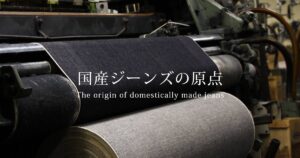 国産ジーンズの原点