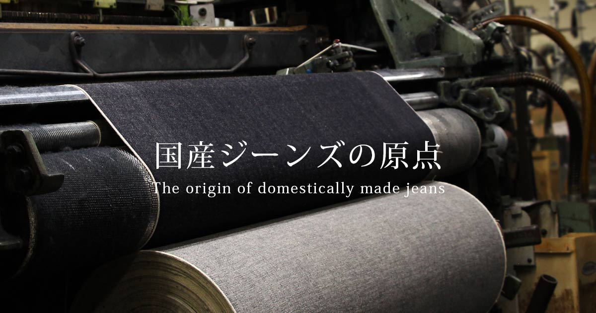 国産ジーンズの原点